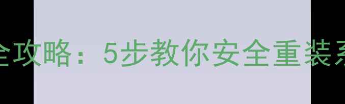 图片 iPhone系统恢复全攻略：5步教你安全重装系统+数据不丢失2