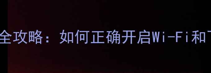 iPhone系统无线功能设置全攻略如何正确开启Wi-Fi和飞行模式提升网络体验