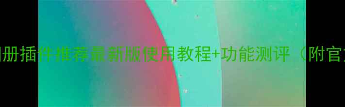 iPhone系统相册插件推荐最新版使用教程功能测评附官方下载链接