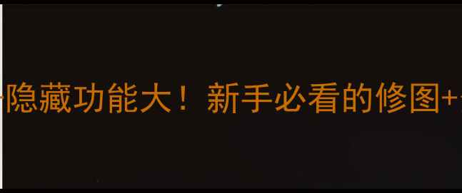 图片 iPhone系统相册隐藏功能大！新手必看的修图+分类+备份技巧2