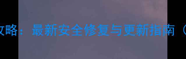 iPhone系统补丁全攻略最新安全修复与更新指南附手动安装教程