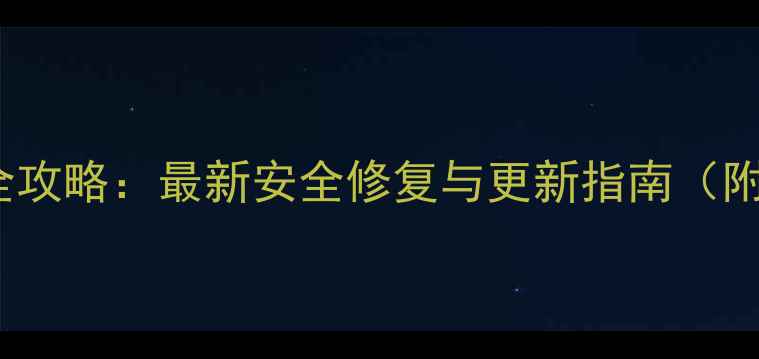 图片 iPhone系统补丁全攻略：最新安全修复与更新指南（附手动安装教程）2