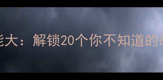 iPhone系统隐藏功能大解锁20个你不知道的恶搞玩法与实用技巧