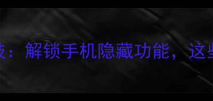 图片 iPhone红外遥控黑科技：解锁手机隐藏功能，这些技巧让你效率翻倍！