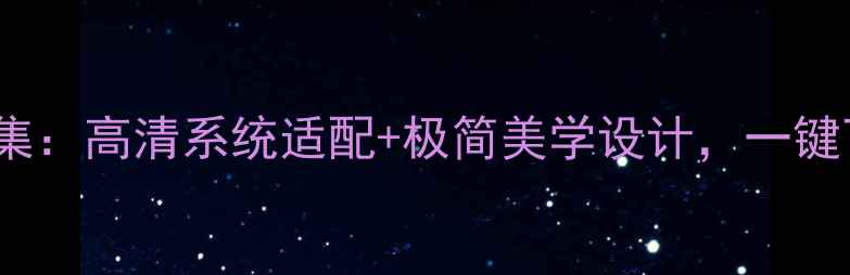 iPhone纯白色壁纸最新合集高清系统适配极简美学设计一键下载秒变苹果风手机桌面