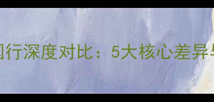 iPhone美版与国行深度对比5大核心差异与选购避坑指南