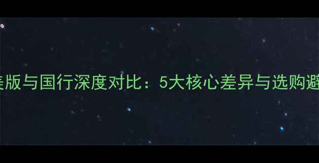 图片 iPhone美版与国行深度对比：5大核心差异与选购避坑指南1