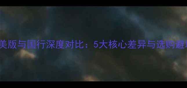 图片 iPhone美版与国行深度对比：5大核心差异与选购避坑指南2