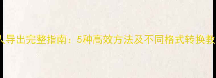 图片 iPhone联系人导出完整指南：5种高效方法及不同格式转换教程（最新）1