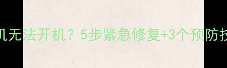 图片 iPhone自动关机无法开机？5步紧急修复+3个预防技巧（最新版）