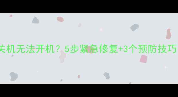 iPhone自动关机无法开机5步紧急修复3个预防技巧最新版
