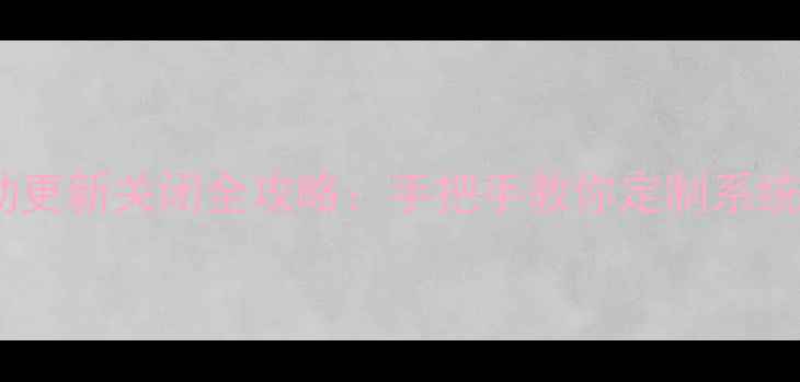 图片 iPhone自动更新关闭全攻略：手把手教你定制系统升级设置1