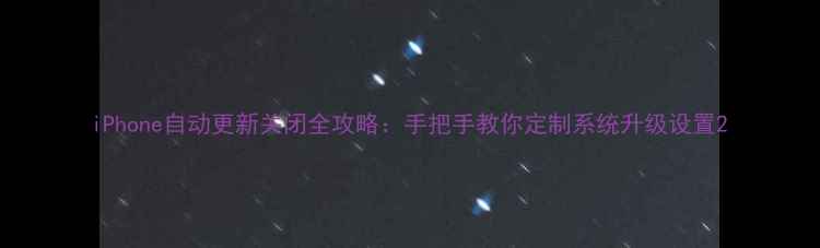 图片 iPhone自动更新关闭全攻略：手把手教你定制系统升级设置2