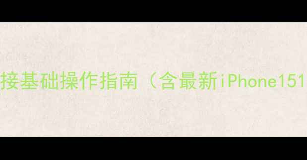 iPhone蓝牙连接基础操作指南含最新iPhone1514机型适配