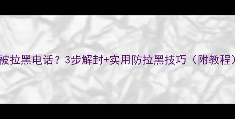 iPhone被拉黑电话3步解封实用防拉黑技巧附教程