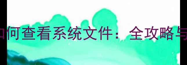 iPhone越狱后如何查看系统文件全攻略与安全注意事项