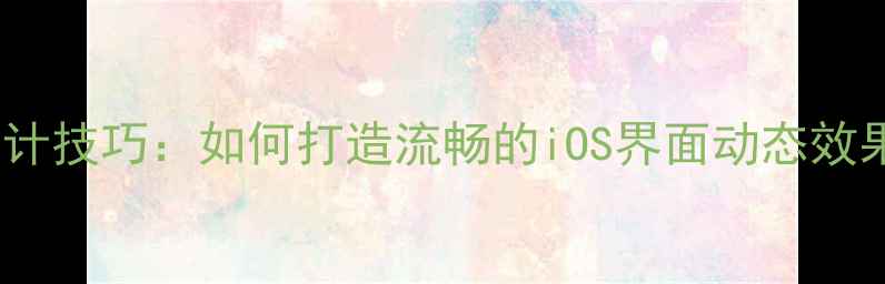 图片 iPhone过渡动画设计技巧：如何打造流畅的iOS界面动态效果（附实战教程）2