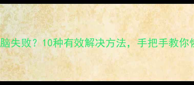 iPhone连接电脑失败10种有效解决方法手把手教你恢复正常传输