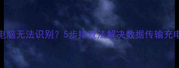 图片 iPhone连接电脑无法识别？5步排查法解决数据传输充电同步全问题