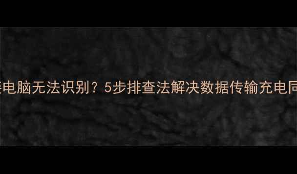 图片 iPhone连接电脑无法识别？5步排查法解决数据传输充电同步全问题1