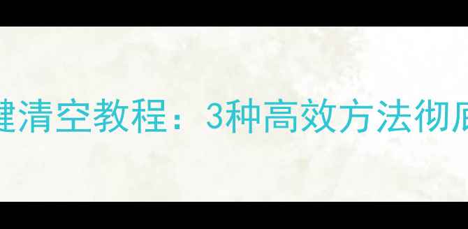 iPhone通讯录一键清空教程3种高效方法彻底删除所有联系人