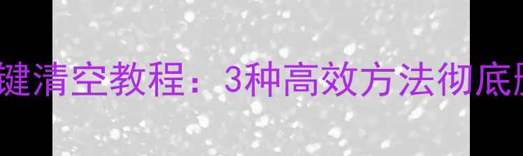 图片 iPhone通讯录一键清空教程：3种高效方法彻底删除所有联系人1