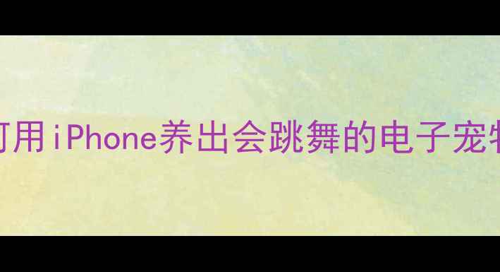 图片 iPhone金鱼游戏攻略：如何用iPhone养出会跳舞的电子宠物？附下载安装与进阶技巧