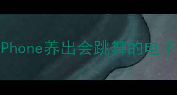 图片 iPhone金鱼游戏攻略：如何用iPhone养出会跳舞的电子宠物？附下载安装与进阶技巧1