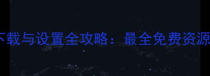 图片 iPhone铃声下载与设置全攻略：最全免费资源+自定义教程