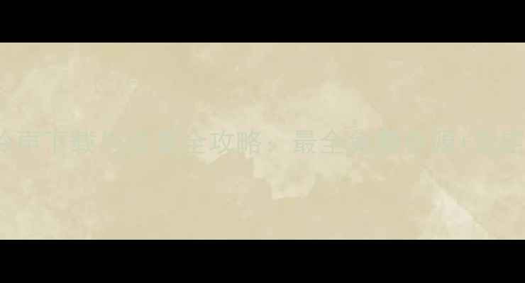 iPhone铃声下载与设置全攻略最全免费资源自定义教程