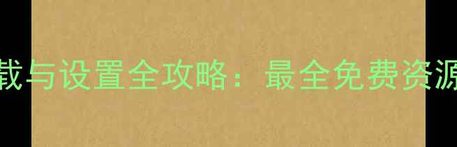 图片 iPhone铃声下载与设置全攻略：最全免费资源+自定义教程2