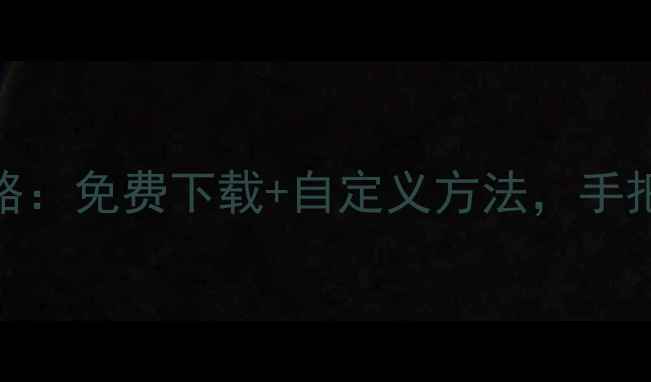 图片 iPhone铃声设置全攻略：免费下载+自定义方法，手把手教你打造专属铃声