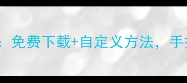 iPhone铃声设置全攻略免费下载自定义方法手把手教你打造专属铃声