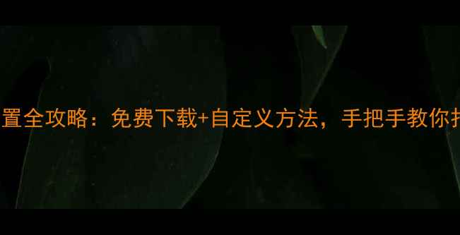 图片 iPhone铃声设置全攻略：免费下载+自定义方法，手把手教你打造专属铃声2