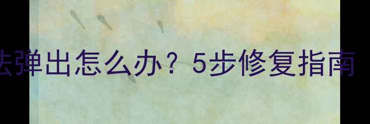 图片 iPhone键盘无法弹出怎么办？5步修复指南（附图文教程）