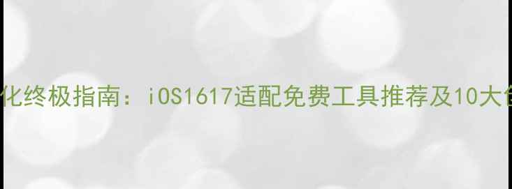 iPhone键盘美化终极指南iOS1617适配免费工具推荐及10大创意主题下载