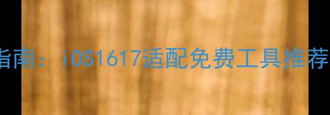 图片 iPhone键盘美化终极指南：iOS1617适配免费工具推荐及10大创意主题下载2