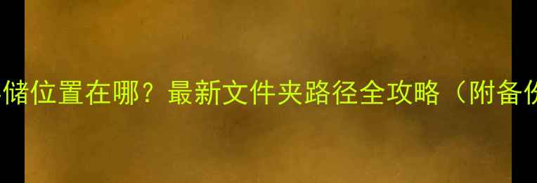 图片 iPhone音乐存储位置在哪？最新文件夹路径全攻略（附备份恢复技巧）1
