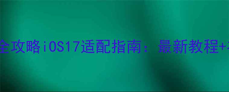 图片 iPhone颜色更换全攻略iOS17适配指南：最新教程+在家DIY步骤详解