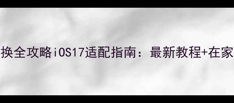 图片 iPhone颜色更换全攻略iOS17适配指南：最新教程+在家DIY步骤详解1