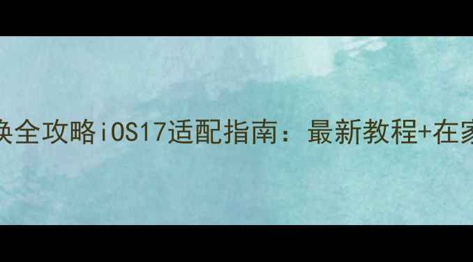 iPhone颜色更换全攻略iOS17适配指南最新教程在家DIY步骤详解