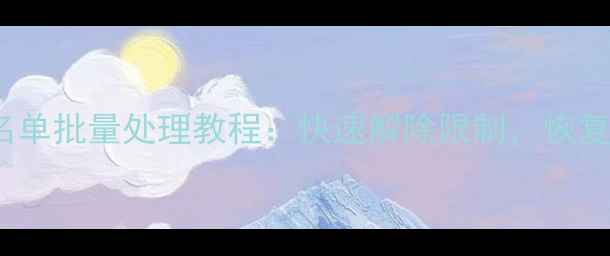 iPhone黑名单批量处理教程快速解除限制恢复通讯自由