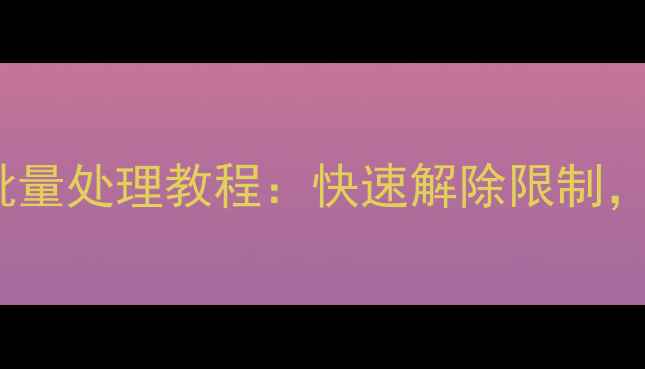 图片 iPhone黑名单批量处理教程：快速解除限制，恢复通讯自由2
