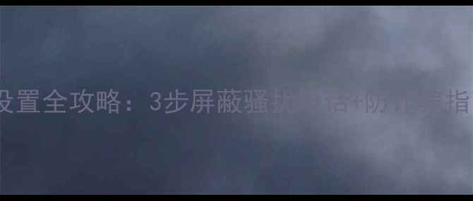 图片 iPhone黑名单设置全攻略：3步屏蔽骚扰电话+防诈骗指南（最新版）1