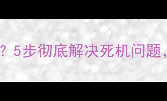 图片 iPhone黑屏转圈圈？5步彻底解决死机问题，附详细操作指南1