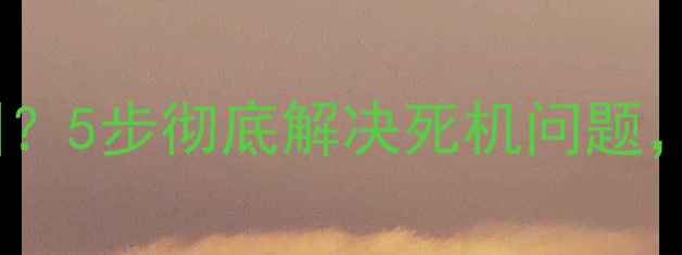 图片 iPhone黑屏转圈圈？5步彻底解决死机问题，附详细操作指南2