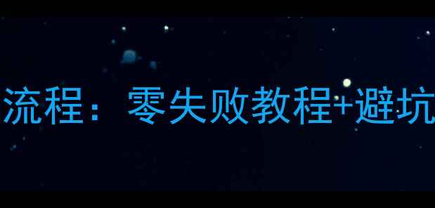 iPodTouch5换电池全流程零失败教程避坑指南附工具清单