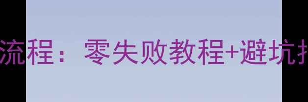 图片 iPodTouch5换电池全流程：零失败教程+避坑指南（附工具清单）2
