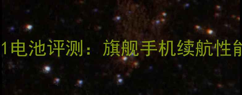 iQOO11电池评测旗舰手机续航性能深度