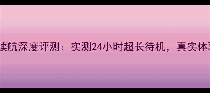 iQOONeo3电池续航深度评测实测24小时超长待机真实体验到底如何